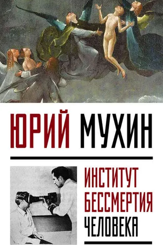 Обложка книги «Институт Бессмертия Человека»
