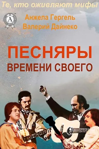 Обложка книги «Песняры времени своего»