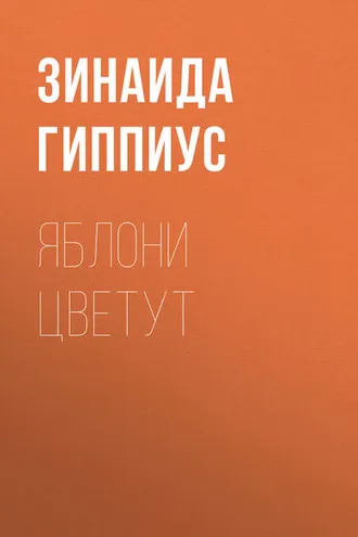 Обложка книги «Яблони цветут»