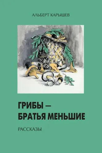 Обложка книги «Грибы – братья меньшие (сборник)»