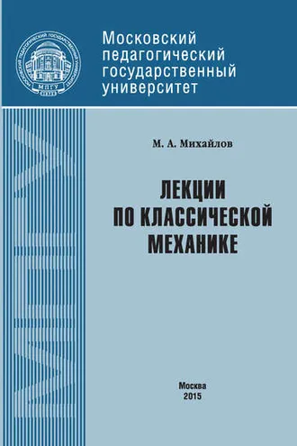 Обложка книги «Лекции по классической механике»
