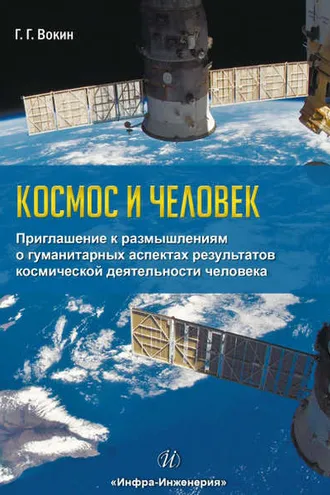 Обложка книги «Космос и человек. Приглашение к размышлениям о гуманитарных аспектах результатов космической деятельности человека»