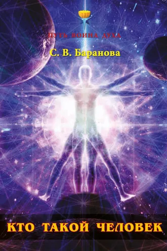 Обложка книги «Кто такой Человек»