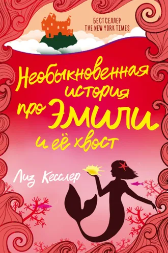Обложка книги «Необыкновенная история про Эмили и её хвост»