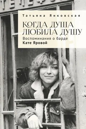 Обложка книги «Когда душа любила душу. Воспоминания о барде Кате Яровой»