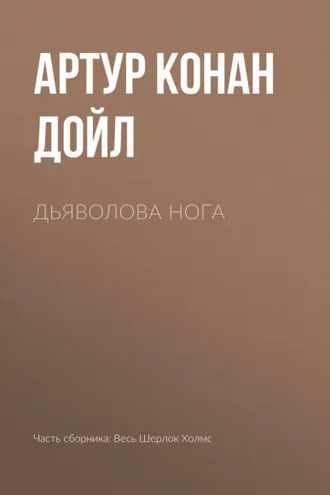 Обложка книги «Дьяволова нога»