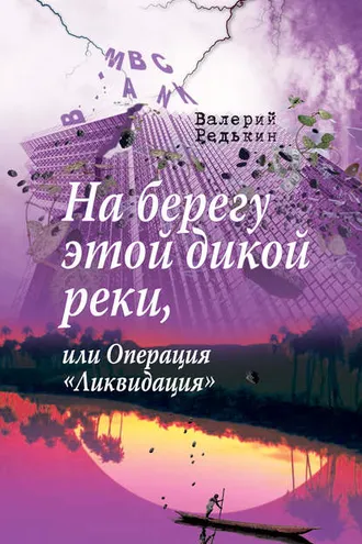 Обложка книги «На берегу этой дикой реки, или Операция «Ликвидация»»
