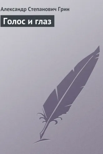 Обложка книги «Голос и глаз»