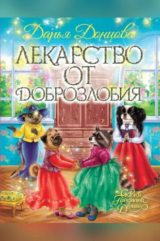 Обложка книги «Лекарство от доброзлобия»
