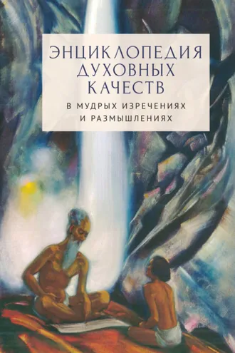 Обложка книги «Энциклопедия духовных качеств в мудрых изречениях и размышлениях»