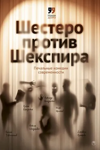Обложка книги «Шестеро против Шекспира. Печальные комедии современности»