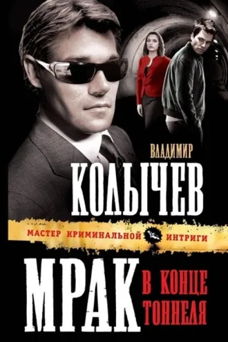 Обложка книги «Мрак в конце тоннеля»
