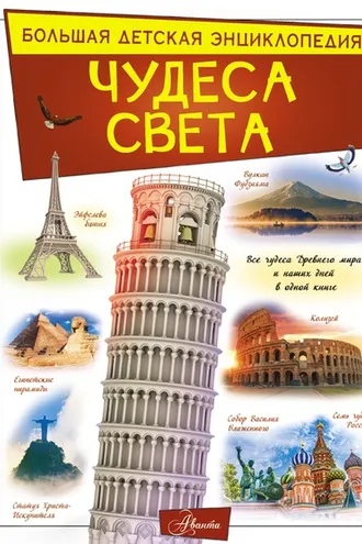 Обложка книги «Чудеса света»