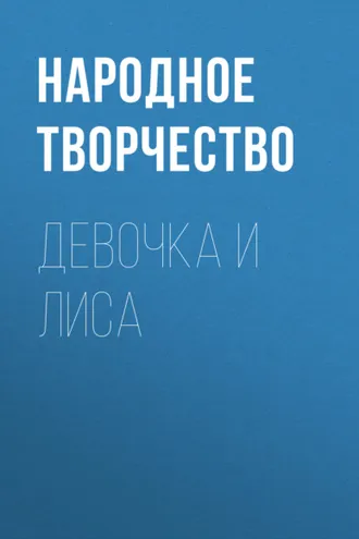 Обложка книги «Девочка и лиса»