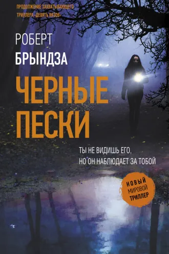 Обложка книги «Черные пески»