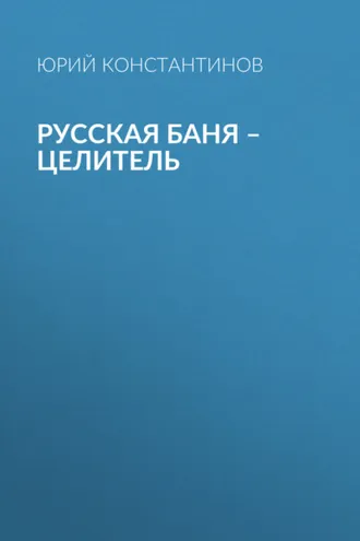 Обложка книги «Русская баня – целитель»