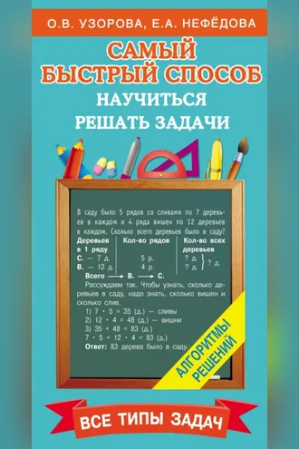 Обложка книги «Самый быстрый способ научиться решать задачи»