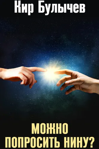 Обложка книги «Можно попросить Нину?»