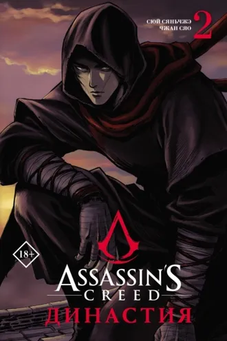 Обложка книги «Assassin's Creed. Династия. Том 2»