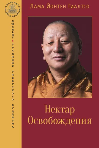 Обложка книги «Нектар Освобождения»