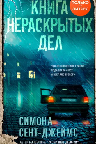 Обложка книги «Книга нераскрытых дел»