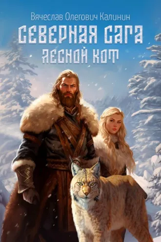 Обложка книги «Северная сага. Лесной Кот»