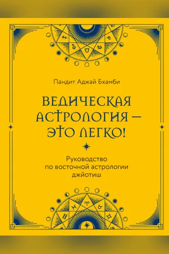 Обложка книги «Ведическая астрология – это легко! Руководство по восточной астрологии джйотиш»