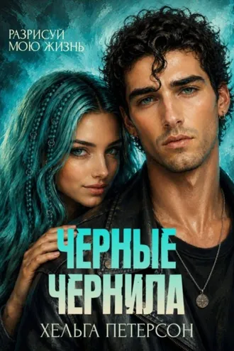 Обложка книги «Черные чернила»