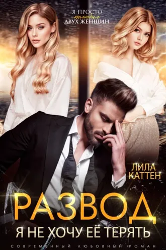 Обложка книги «Развод. Я не хочу её терять»