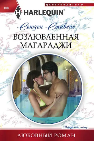 Обложка книги «Возлюбленная магараджи»