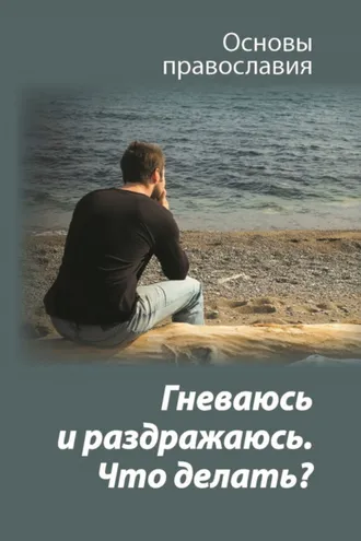 Обложка книги «Гневаюсь и раздражаюсь. Что делать?»