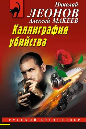Обложка книги «Каллиграфия убийства»