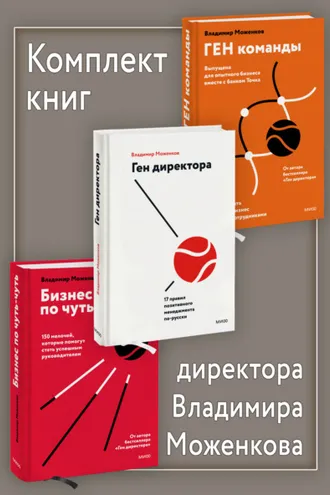 Обложка книги «Комплект книг директора Владимира Моженкова»