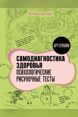 Обложка книги «Самодиагностика здоровья. Психологические рисуночные тесты»