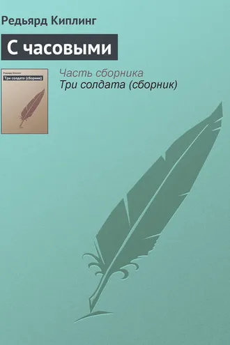 Обложка книги «С часовыми»
