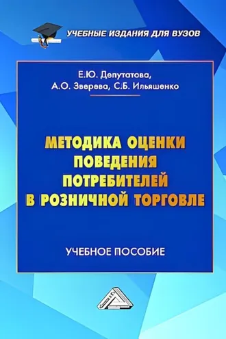 Обложка книги «Методика оценки поведения потребителей в розничной торговле»