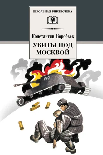 Обложка книги «Убиты под Москвой (сборник)»