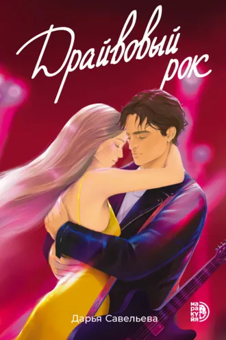 Обложка книги «Драйвовый рок»