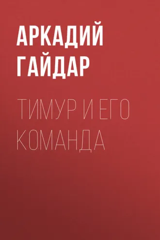 Обложка книги «Тимур и его команда»