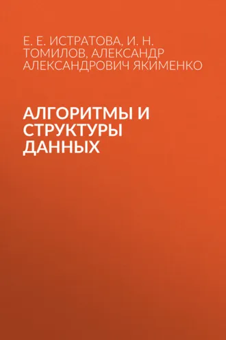 Обложка книги «Алгоритмы и структуры данных»