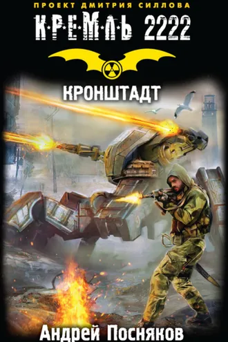 Обложка книги «Кремль 2222. Кронштадт»