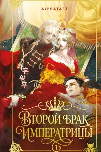 Обложка книги «Второй брак императрицы. Том 1»