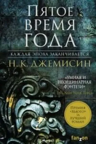 Обложка книги «Пятое время года»