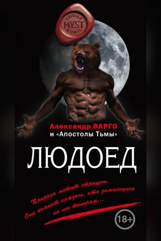 Обложка книги «Людоед (сборник)»