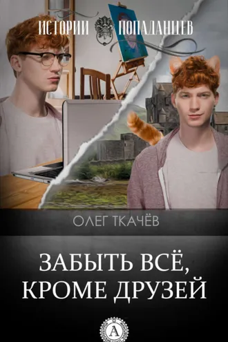 Обложка книги «Забыть всё, кроме друзей»