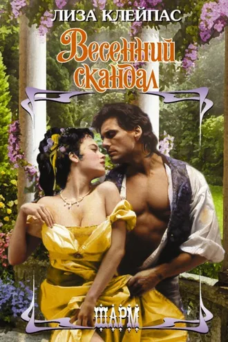 Обложка книги «Весенний скандал»