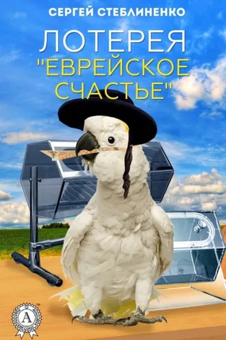Обложка книги «Лотерея «Еврейское счастье»»