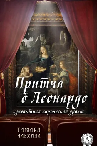 Обложка книги «Притча о Леонардо»