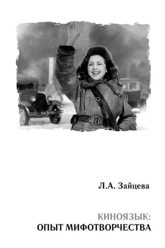 Обложка книги «Киноязык: опыт мифотворчества»