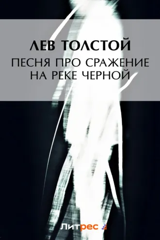 Обложка книги «Песня про сражение на реке Черной»